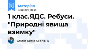 1 клас.ЯДС. Ребуси. "Природні явища взимку"