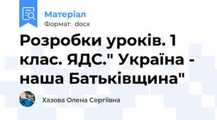 Розробки уроків. 1 клас. ЯДС." Україна - наша Батьківщина"