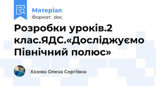 Розробки уроків.2 клас.ЯДС.«Досліджуємо Північний полюс»