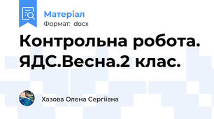 Контрольна робота. ЯДС.Весна.2 клас.