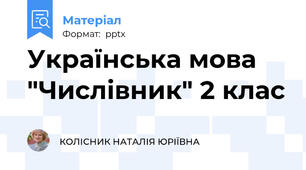 Українська мова "Числівник" 2 клас