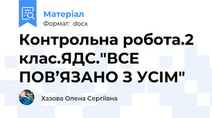 Контрольна робота.2 клас.ЯДС."ВСЕ ПОВ’ЯЗАНО З УСІМ"