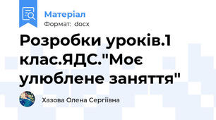 Розробки уроків.1 клас.ЯДС."Моє улюблене заняття"