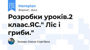 Розробки уроків.2 клаас.ЯС." Ліс і гриби."