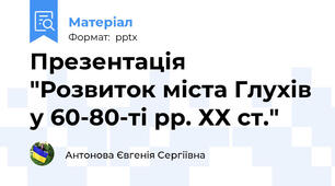 Презентація "Розвиток міста Глухів у 60-80-ті рр. ХХ ст."