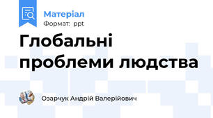 Глобальні проблеми людства