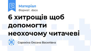 6 хитрощів щоб допомогти неохочому читачеві