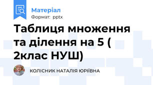 Таблиця множення та ділення на 5 ( 2клас НУШ)