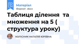 Таблиця ділення  та множення на 5 ( структура уроку)