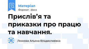 Прислів’я та приказки про працю та навчання.
