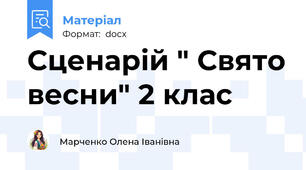 Сценарій " Свято весни" 2 клас