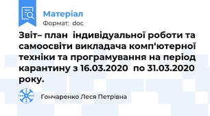 Звіт– план  індивідуальної роботи та самоосвіти викладача комп‘ютерної техніки та програмування на період карантину з 16.03.2020  по 31.03.2020 року.
