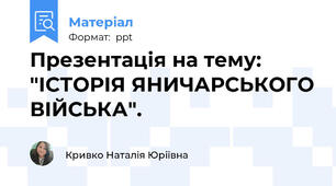 Презентація на тему: "ІСТОРІЯ ЯНИЧАРСЬКОГО ВІЙСЬКА".