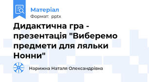 Дидактична гра - презентація "Виберемо предмети для ляльки Нонни"