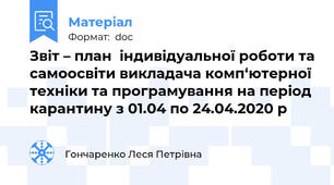 Звіт – план  індивідуальної роботи та самоосвіти викладача комп‘ютерної техніки та програмування на період карантину з 01.04 по 24.04.2020 р