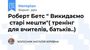 Роберт Бетс " Викидаємо  старі мешти"( тренінг для вчителів, батьків..)