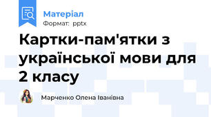 Картки-пам'ятки з української мови для 2 класу