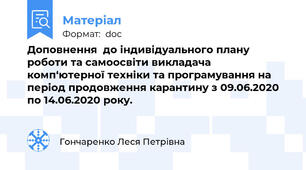 Доповнення  до індивідуального плану роботи та самоосвіти викладача комп‘ютерної техніки та програмування на період продовження карантину з 09.06.2020  по 14.06.2020 року.