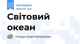 Світовий океан