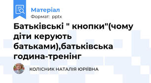 Батьківські " кнопки"(чому діти керують батьками),батьківська година-тренінг