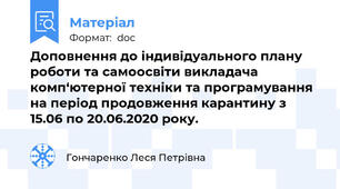 Доповнення до індивідуального плану роботи та самоосвіти викладача комп‘ютерної техніки та програмування на період продовження карантину з 15.06 по 20.06.2020 року.
