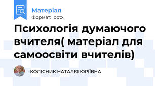Психологія думаючого вчителя( матеріал для самоосвіти вчителів)