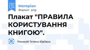 Плакат "ПРАВИЛА КОРИСТУВАННЯ КНИГОЮ".
