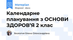 Календарне планування з ОСНОВИ ЗДОРОВ’Я 2 клас
