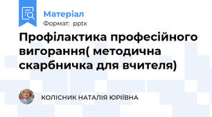 Профілактика професійного вигорання( методична скарбничка для вчителя)