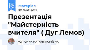 Презентація "Майстерність вчителя" ( Дуг Лемов)