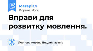 Вправи для розвитку мовлення.