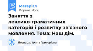 Заняття з лексико-граматичних категорій і розвитку зв’язного мовлення. Тема: Наш дім.