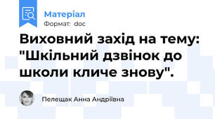Виховний захід на тему: "Шкільний дзвінок до школи кличе знову".