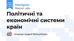 Політичні та економічні системи країн