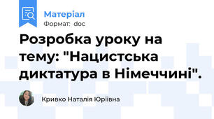 Розробка уроку на тему: "Нацистська диктатура в Німеччині".