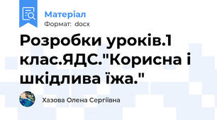 Розробки уроків.1 клас.ЯДС."Корисна і шкідлива їжа."