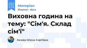 Виховна година на тему: "Сім'я. Склад сім'ї"
