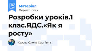 Розробки уроків.1 клас.ЯДС.«Як я росту»