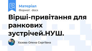 Вірші-привітання для ранкових зустрічей.НУШ.