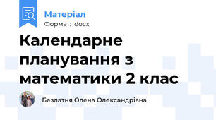 Календарне планування з математики 2 клас