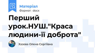 Перший урок.НУШ."Краса людини-її доброта"
