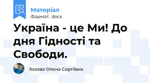 Україна - це Ми! До дня Гідності та Свободи.