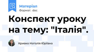 Конспект уроку на тему: "Італія".