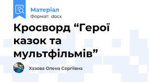 Кросворд “Герої казок та мультфільмів”