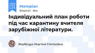 Індивідуальний план роботи під час карантину вчителя зарубіжної літератури.