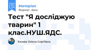 Тест "Я досліджую тварин" 1 клас.НУШ.ЯДС.