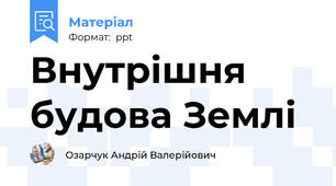 Внутрішня будова Землі