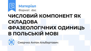 ЧИСЛОВИЙ КОМПОНЕНТ ЯК СКЛАДОВА ФРАЗЕОЛОГІЧНИХ ОДИНИЦЬ В ПОЛЬСЬКІЙ МОВІ