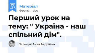 Перший урок на тему: " Україна - наш спільний дім".