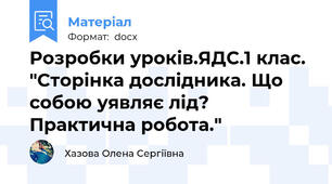 Розробки уроків.ЯДС.1 клас. "Сторінка дослідника. Що собою уявляє лід? Практична робота."